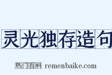 灵光独存造句是什么意思的图片